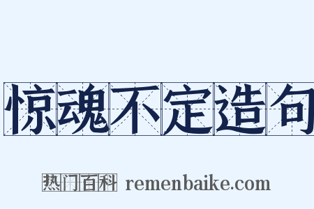 惊魂不定造句是什么意思的图片